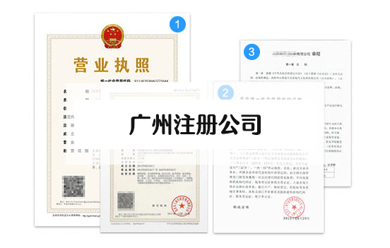 廣州注冊(cè)公司需要哪些材料和流程？廣州辦理營(yíng)業(yè)執(zhí)照流程