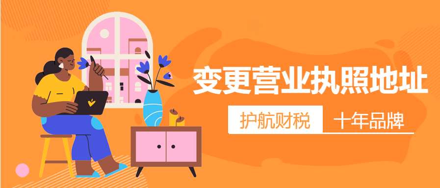 深圳公司營業執照地址怎么更改，經營地址變更怎么辦理