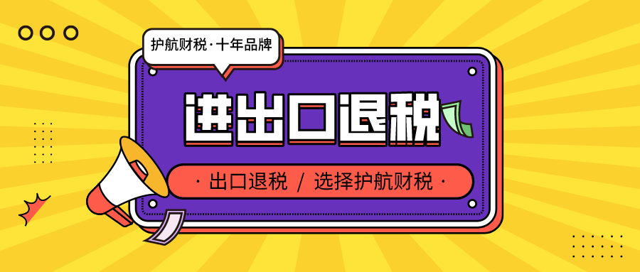 深圳出口退稅辦理有哪些條件 ？核銷和退稅申報所需材料