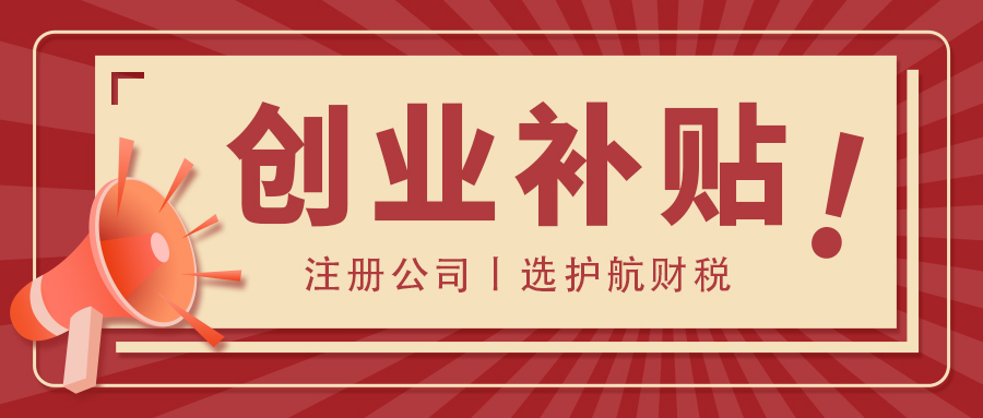 深圳創(chuàng)業(yè)補(bǔ)貼條件、標(biāo)準(zhǔn)和申請流程是什么？