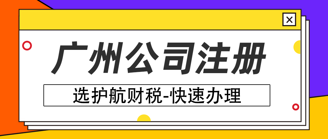 廣州注冊(cè)科技公司對(duì)注冊(cè)資本有什么要求？
