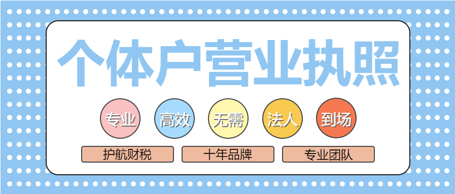 深圳注冊(cè)個(gè)體工商戶營(yíng)業(yè)執(zhí)照需要多少錢，所需費(fèi)用有哪些？