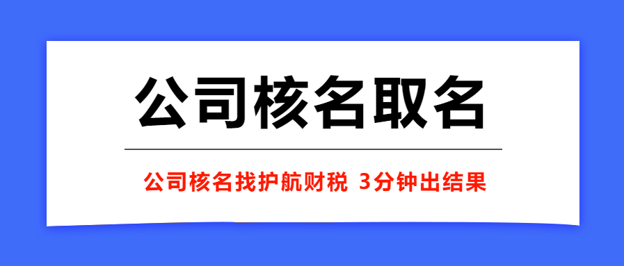 注冊企業(yè)名稱有什么要求，企業(yè)起名方式有變化