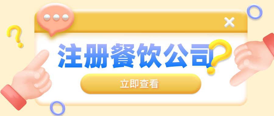 深圳注冊餐飲公司需要本人到場嗎？網上可以申請辦理嗎