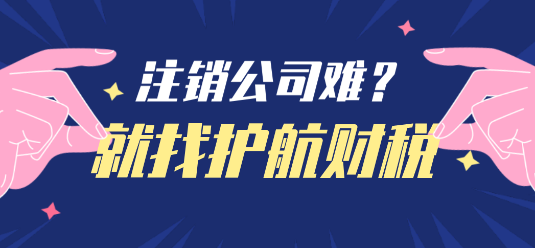 深圳注銷公司真有那么難？公司不經(jīng)營(yíng)了，一定要盡早注銷