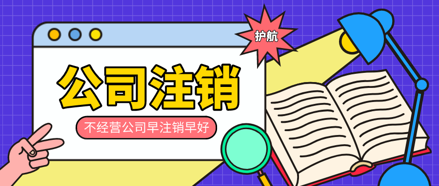 公司閑置不注銷的后果，會對法人有哪些影響？