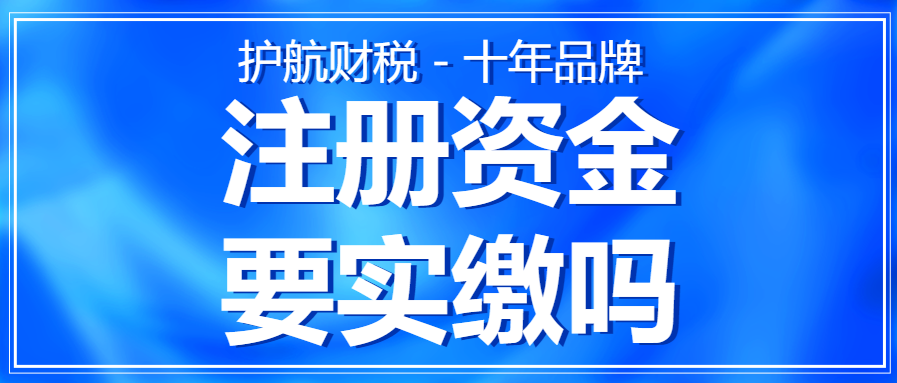 什么是注冊資金？實繳注冊資金可以取出來單獨使用嗎？